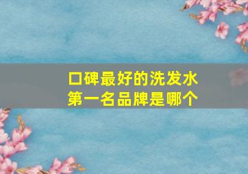 口碑最好的洗发水第一名品牌是哪个