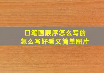 口笔画顺序怎么写的怎么写好看又简单图片