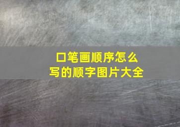 口笔画顺序怎么写的顺字图片大全