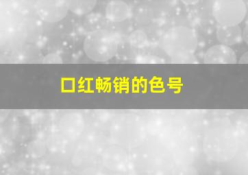 口红畅销的色号