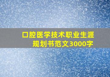 口腔医学技术职业生涯规划书范文3000字