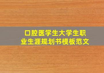 口腔医学生大学生职业生涯规划书模板范文