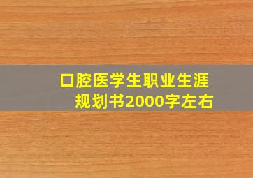 口腔医学生职业生涯规划书2000字左右