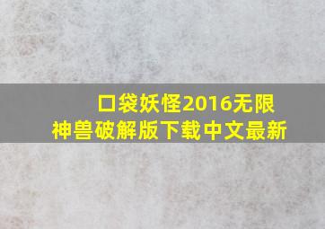 口袋妖怪2016无限神兽破解版下载中文最新