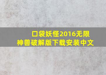 口袋妖怪2016无限神兽破解版下载安装中文