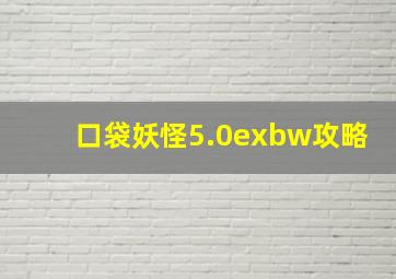 口袋妖怪5.0exbw攻略