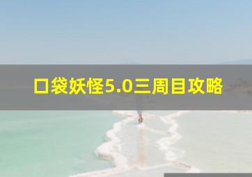 口袋妖怪5.0三周目攻略