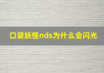 口袋妖怪nds为什么会闪光