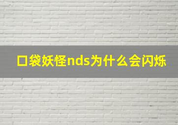 口袋妖怪nds为什么会闪烁