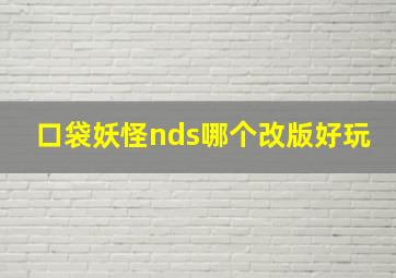 口袋妖怪nds哪个改版好玩