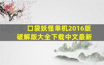 口袋妖怪单机2016版破解版大全下载中文最新