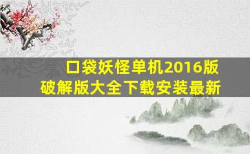 口袋妖怪单机2016版破解版大全下载安装最新