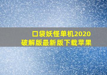 口袋妖怪单机2020破解版最新版下载苹果