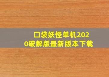 口袋妖怪单机2020破解版最新版本下载