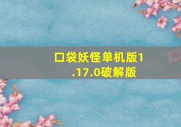 口袋妖怪单机版1.17.0破解版