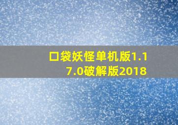 口袋妖怪单机版1.17.0破解版2018