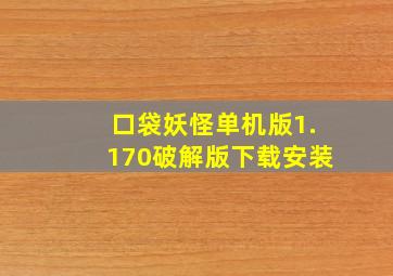 口袋妖怪单机版1.170破解版下载安装