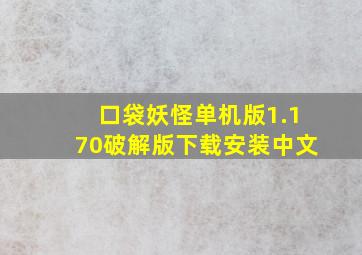 口袋妖怪单机版1.170破解版下载安装中文