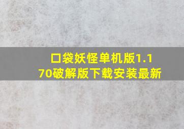 口袋妖怪单机版1.170破解版下载安装最新