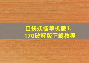 口袋妖怪单机版1.170破解版下载教程