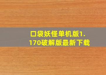 口袋妖怪单机版1.170破解版最新下载