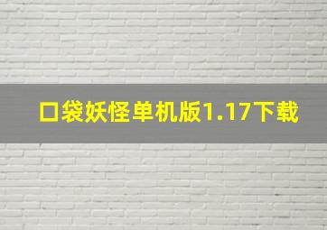 口袋妖怪单机版1.17下载