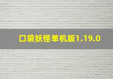 口袋妖怪单机版1.19.0