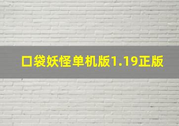 口袋妖怪单机版1.19正版