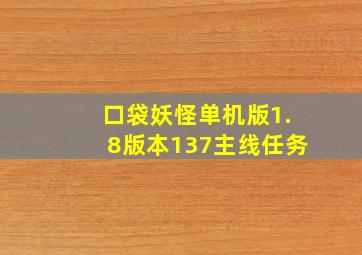 口袋妖怪单机版1.8版本137主线任务