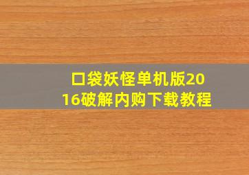 口袋妖怪单机版2016破解内购下载教程