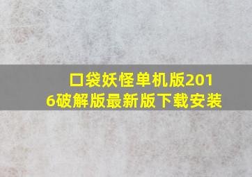 口袋妖怪单机版2016破解版最新版下载安装