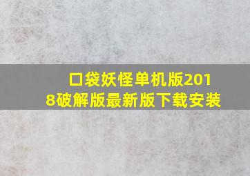 口袋妖怪单机版2018破解版最新版下载安装