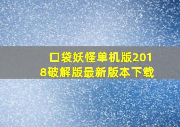 口袋妖怪单机版2018破解版最新版本下载