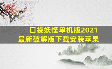 口袋妖怪单机版2021最新破解版下载安装苹果