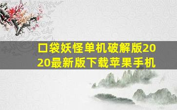 口袋妖怪单机破解版2020最新版下载苹果手机