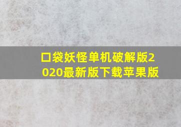 口袋妖怪单机破解版2020最新版下载苹果版