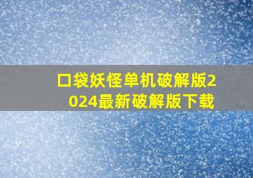 口袋妖怪单机破解版2024最新破解版下载