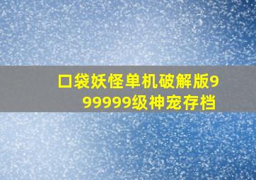 口袋妖怪单机破解版999999级神宠存档