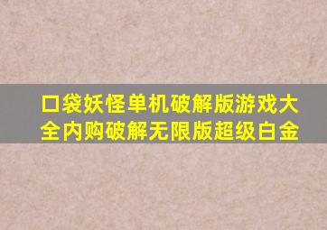 口袋妖怪单机破解版游戏大全内购破解无限版超级白金