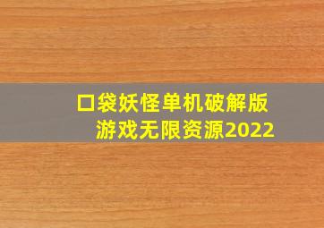 口袋妖怪单机破解版游戏无限资源2022