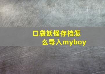 口袋妖怪存档怎么导入myboy