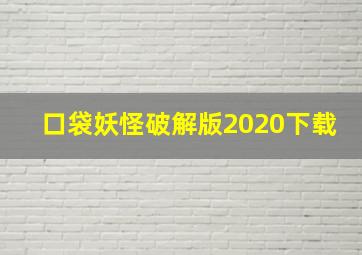 口袋妖怪破解版2020下载