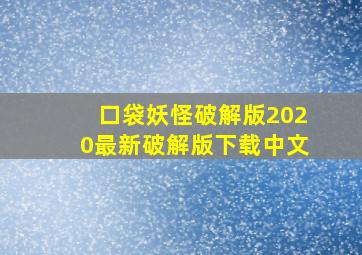 口袋妖怪破解版2020最新破解版下载中文