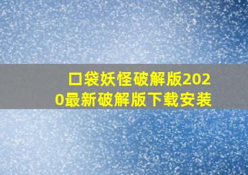 口袋妖怪破解版2020最新破解版下载安装