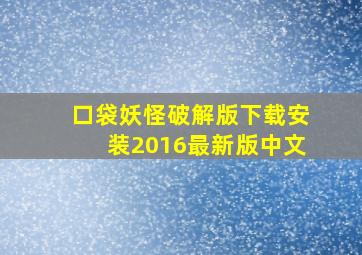 口袋妖怪破解版下载安装2016最新版中文