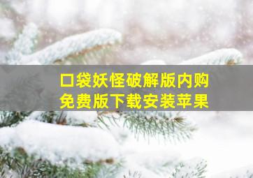 口袋妖怪破解版内购免费版下载安装苹果