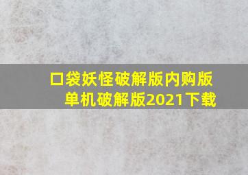 口袋妖怪破解版内购版单机破解版2021下载