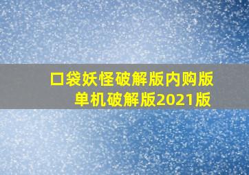 口袋妖怪破解版内购版单机破解版2021版