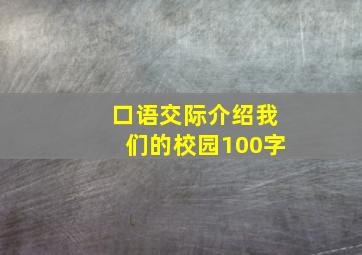 口语交际介绍我们的校园100字