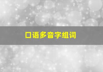 口语多音字组词